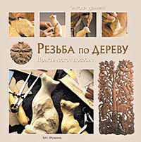 книга Різьба по дереву. Практичний посібник, автор: Энтони Деннинг